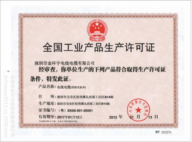 全国工业产品生产许可证